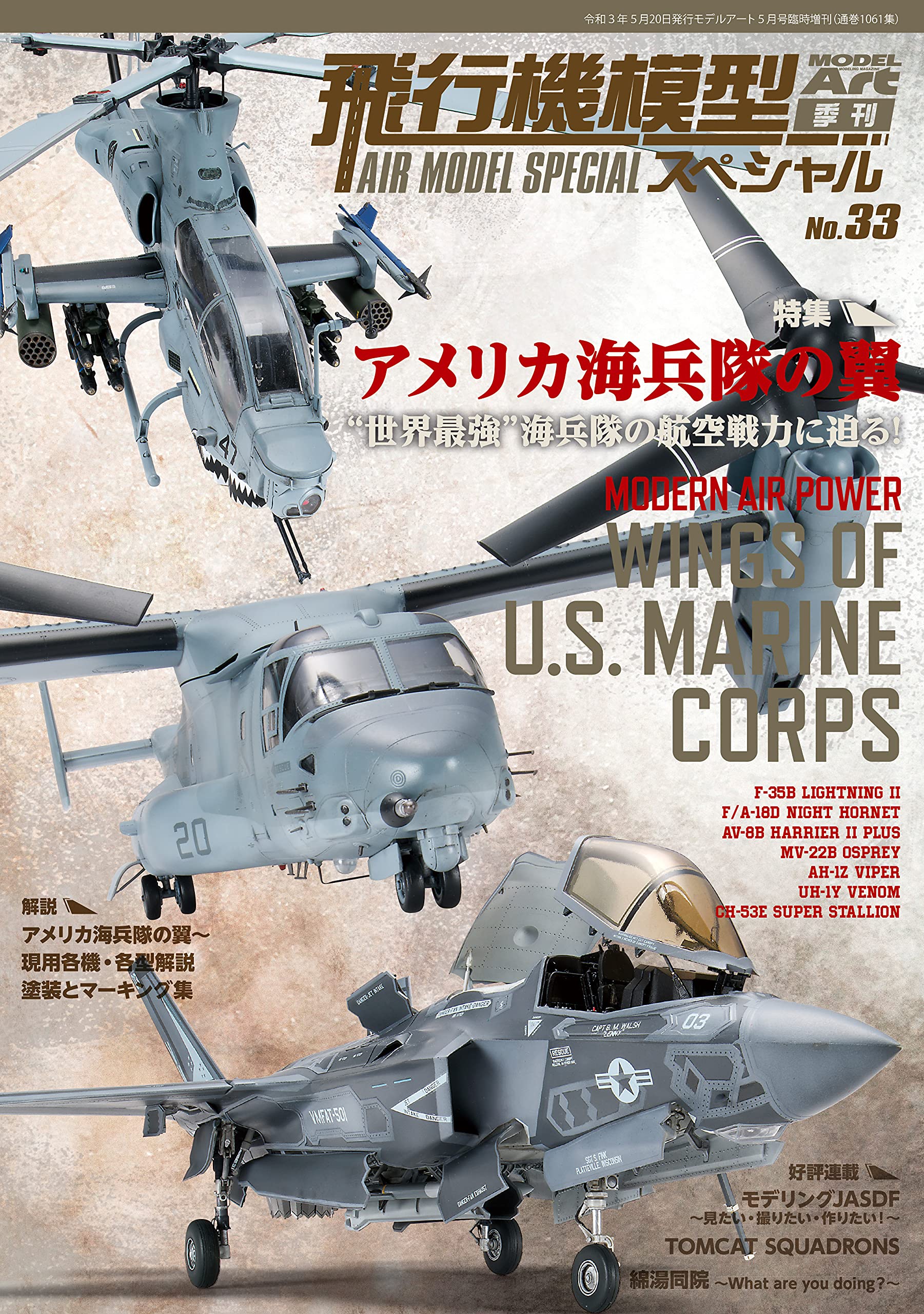 飛行機模型スペシャル(33) 2021年 05 月号 [雑誌]: モデルアート 増刊